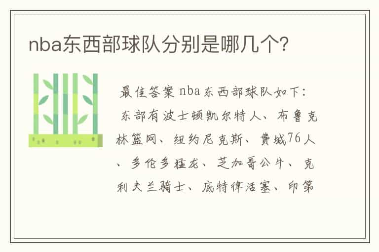 nba东西部球队分别是哪几个？