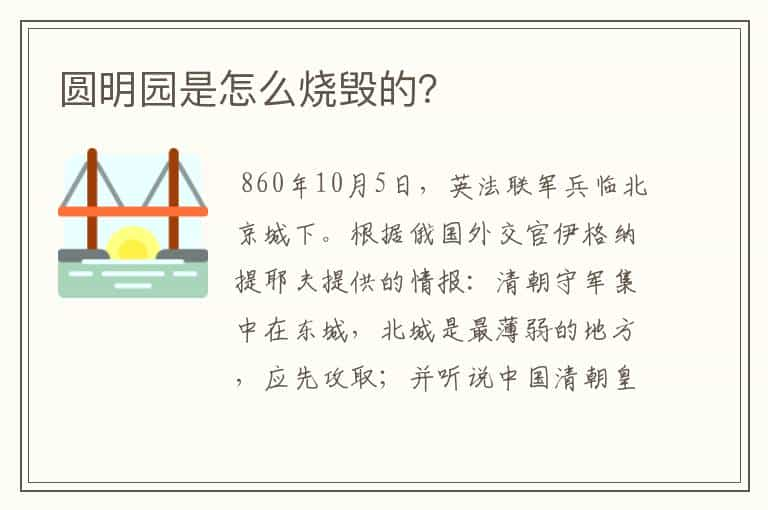 圆明园是怎么烧毁的？