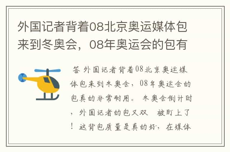 外国记者背着08北京奥运媒体包来到冬奥会，08年奥运会的包有多耐用？