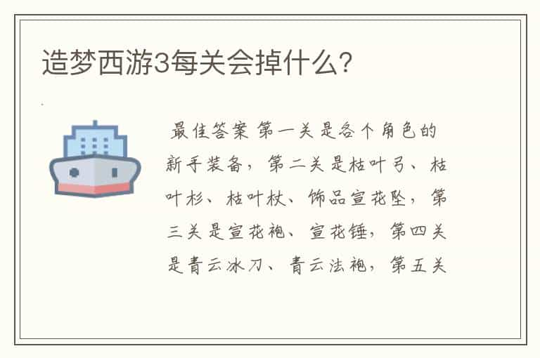 造梦西游3每关会掉什么？