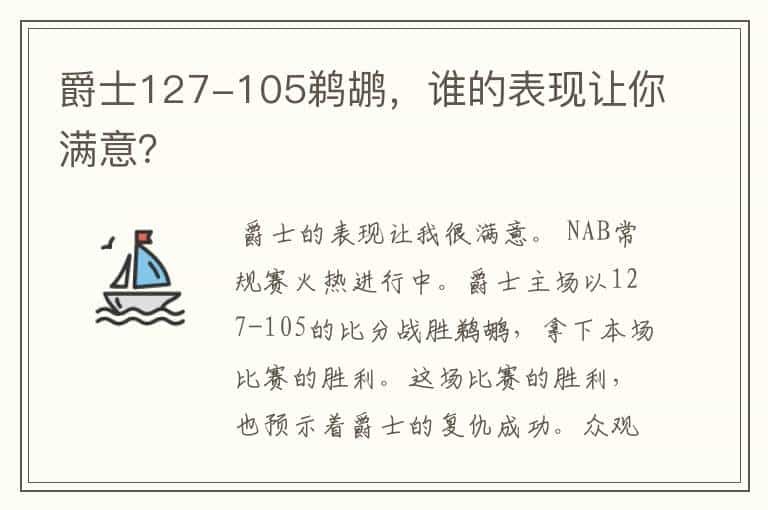 爵士127-105鹈鹕，谁的表现让你满意？