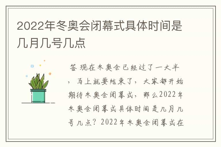 2022年冬奥会闭幕式具体时间是几月几号几点