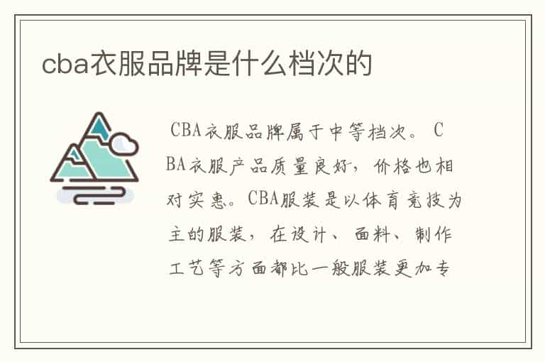 cba衣服品牌是什么档次的