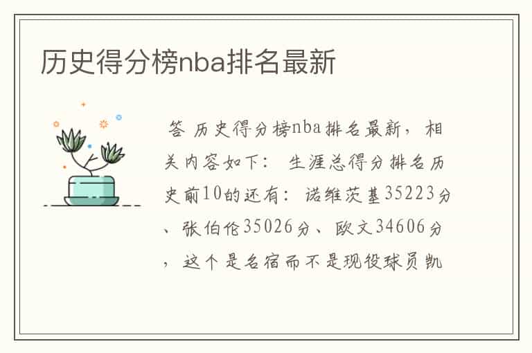 历史得分榜nba排名最新