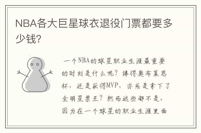 NBA各大巨星球衣退役门票都要多少钱？