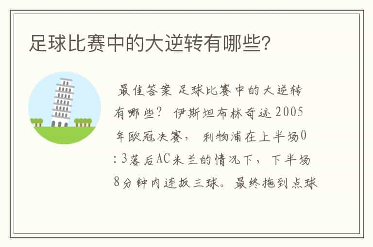 足球比赛中的大逆转有哪些？