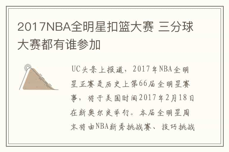 2017NBA全明星扣篮大赛 三分球大赛都有谁参加