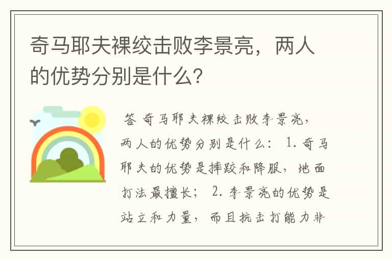 奇马耶夫裸绞击败李景亮，两人的优势分别是什么？