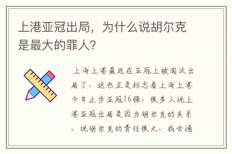 上港亚冠出局，为什么说胡尔克是最大的罪人？