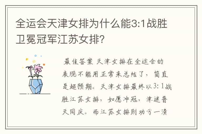 全运会天津女排为什么能3:1战胜卫冕冠军江苏女排？