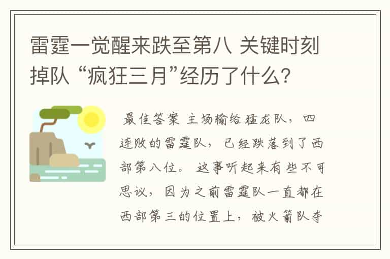 雷霆一觉醒来跌至第八 关键时刻掉队 “疯狂三月”经历了什么？