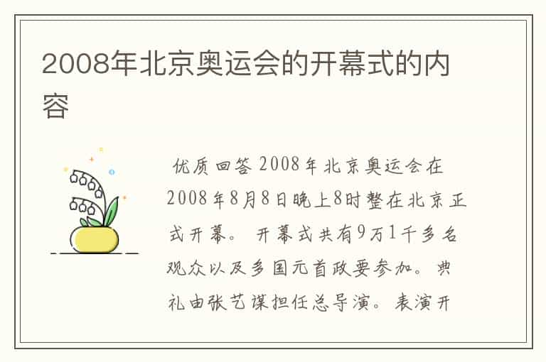 2008年北京奥运会的开幕式的内容