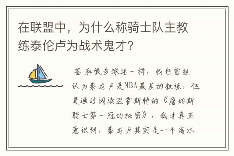 在联盟中，为什么称骑士队主教练泰伦卢为战术鬼才？