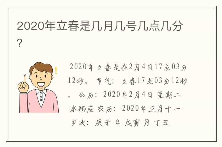 2020年立春是几月几号几点几分？