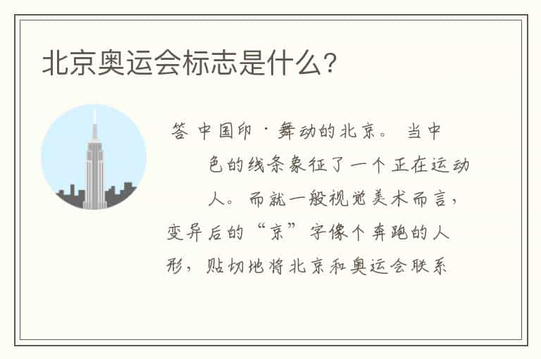 北京奥运会标志是什么?