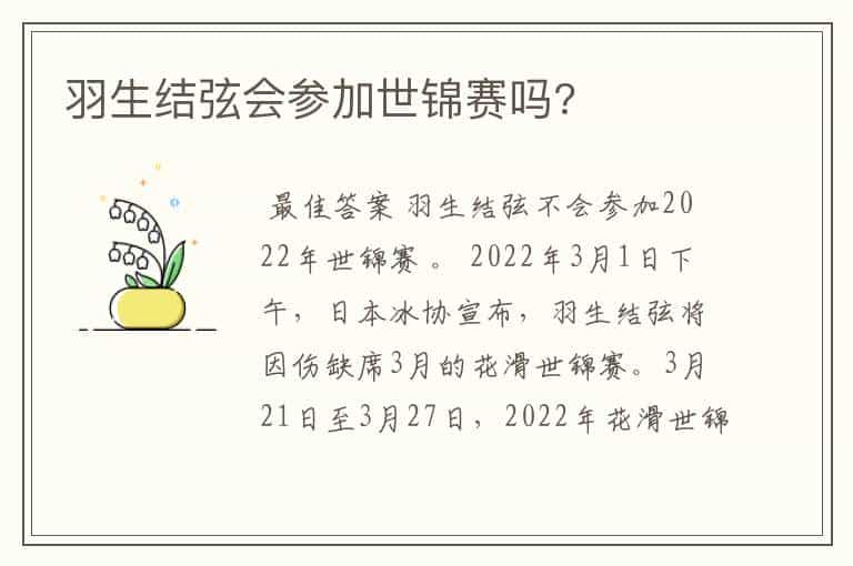 羽生结弦会参加世锦赛吗?