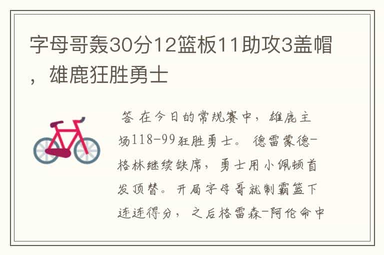 字母哥轰30分12篮板11助攻3盖帽，雄鹿狂胜勇士