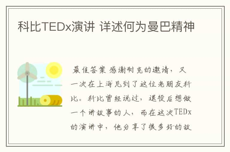 科比TEDx演讲 详述何为曼巴精神