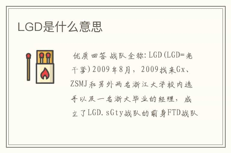 LGD是什么意思