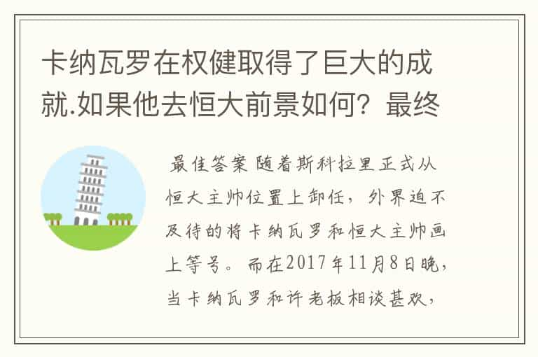 卡纳瓦罗在权健取得了巨大的成就.如果他去恒大前景如何？最终会执教国家队吗