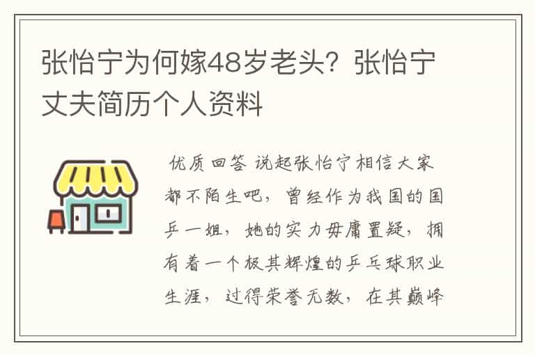 张怡宁为何嫁48岁老头？张怡宁丈夫简历个人资料