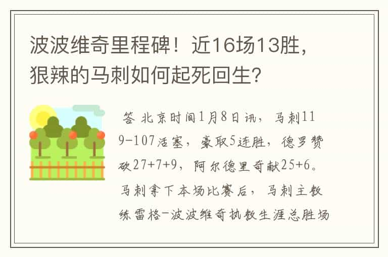 波波维奇里程碑！近16场13胜，狠辣的马刺如何起死回生？