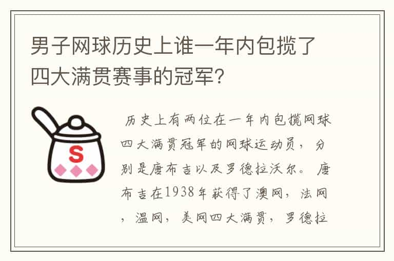 男子网球历史上谁一年内包揽了四大满贯赛事的冠军？