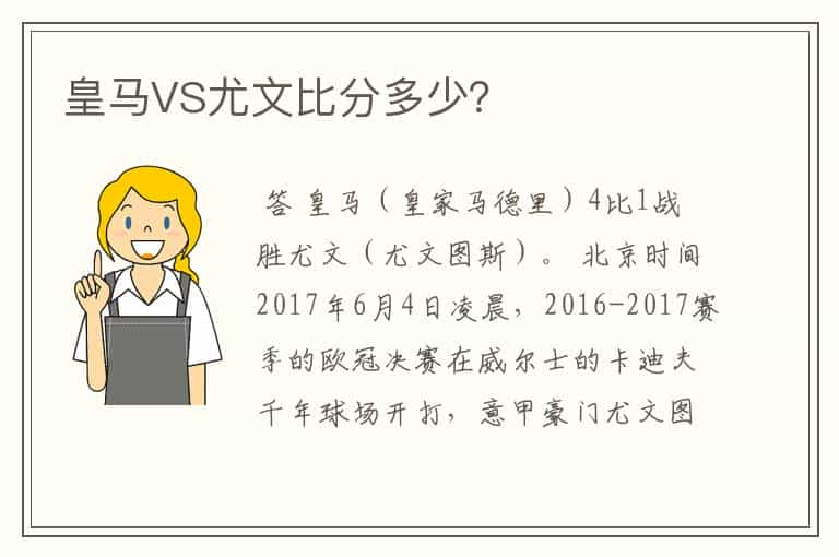 皇马VS尤文比分多少？