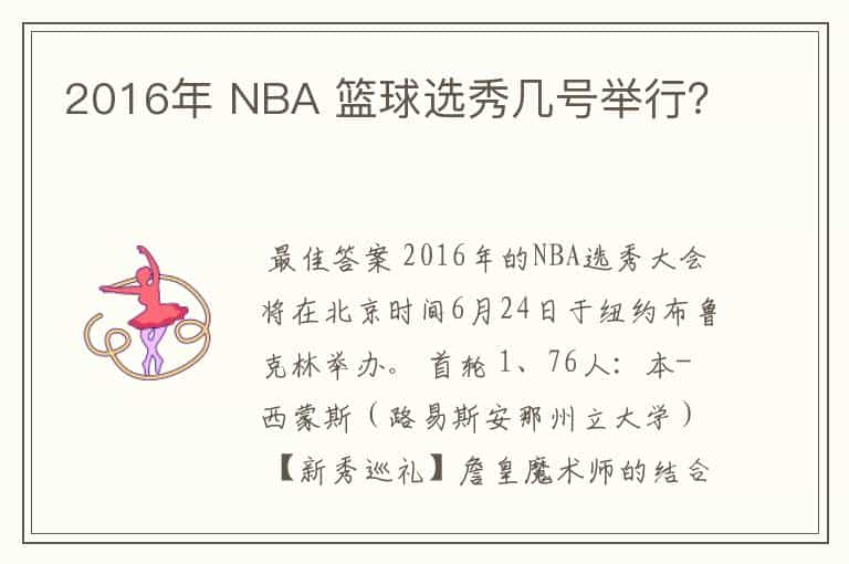 2016年 NBA 篮球选秀几号举行？