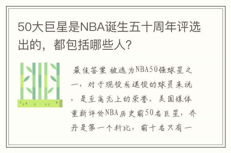 50大巨星是NBA诞生五十周年评选出的，都包括哪些人？