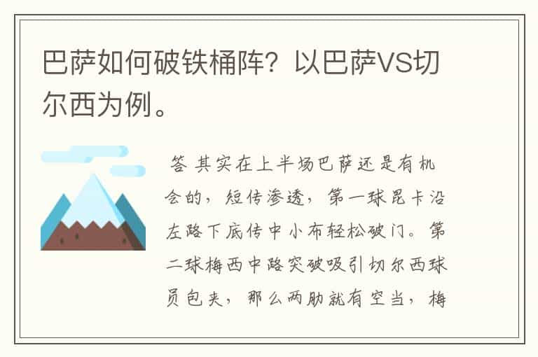 巴萨如何破铁桶阵？以巴萨VS切尔西为例。