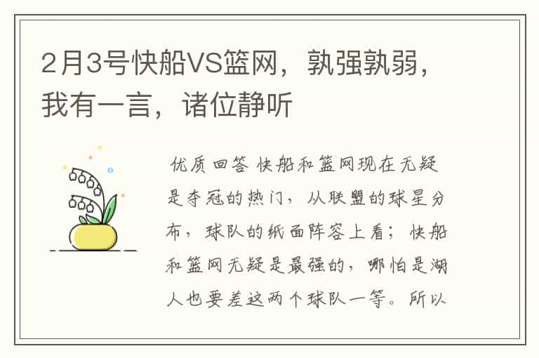 2月3号快船VS篮网，孰强孰弱，我有一言，诸位静听