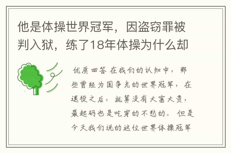 他是体操世界冠军，因盗窃罪被判入狱，练了18年体操为什么却靠乞讨度日？