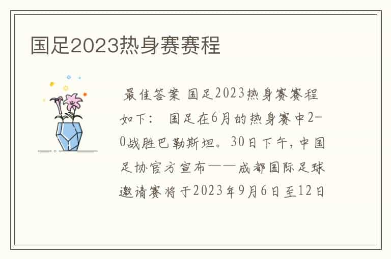 国足2023热身赛赛程