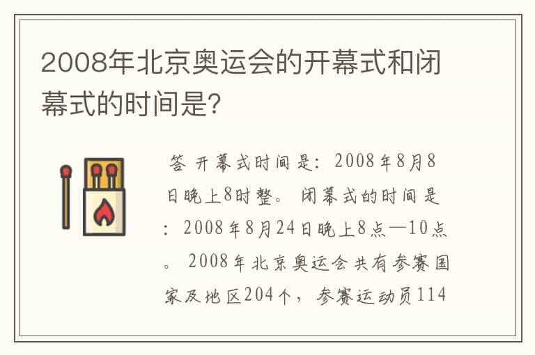 2008年北京奥运会的开幕式和闭幕式的时间是？