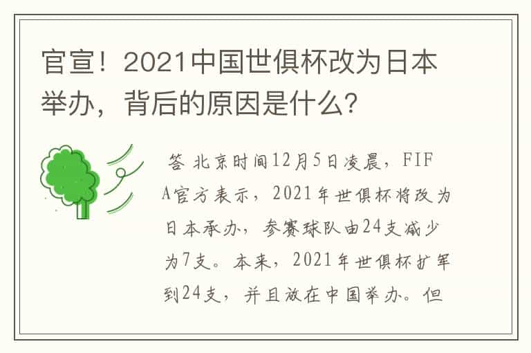 官宣！2021中国世俱杯改为日本举办，背后的原因是什么？