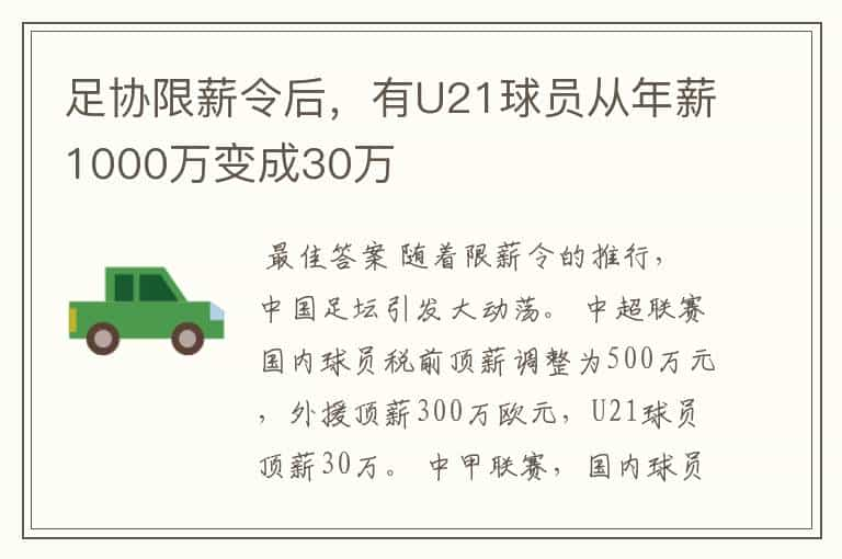 足协限薪令后，有U21球员从年薪1000万变成30万