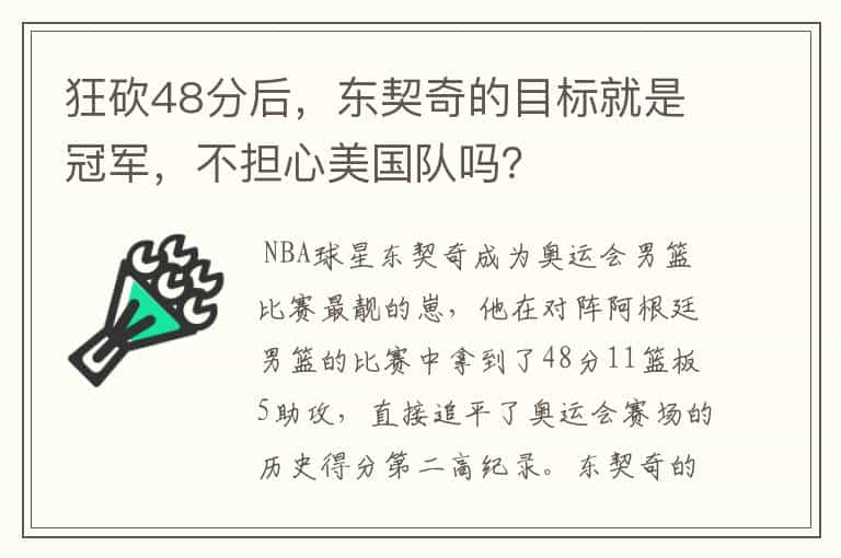 狂砍48分后，东契奇的目标就是冠军，不担心美国队吗？