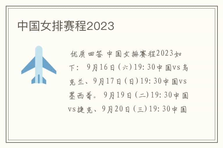 中国女排赛程2023