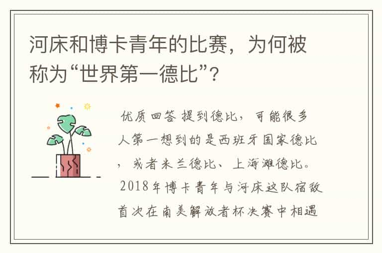 河床和博卡青年的比赛，为何被称为“世界第一德比”?