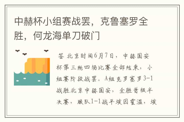 中赫杯小组赛战罢，克鲁塞罗全胜，何龙海单刀破门