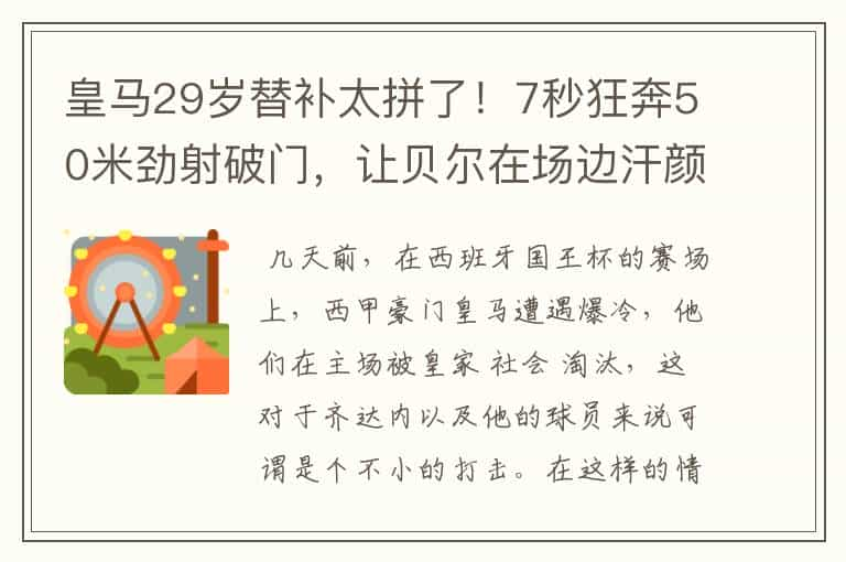 皇马29岁替补太拼了！7秒狂奔50米劲射破门，让贝尔在场边汗颜