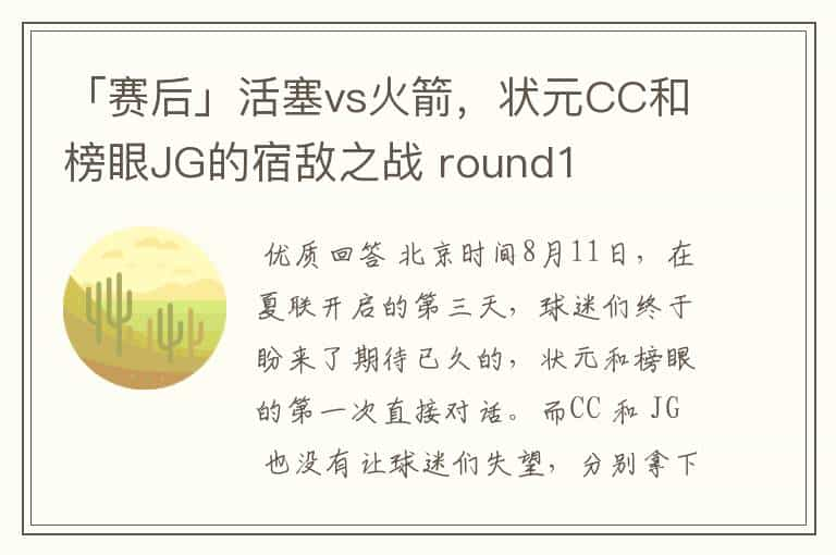 「赛后」活塞vs火箭，状元CC和榜眼JG的宿敌之战 round1