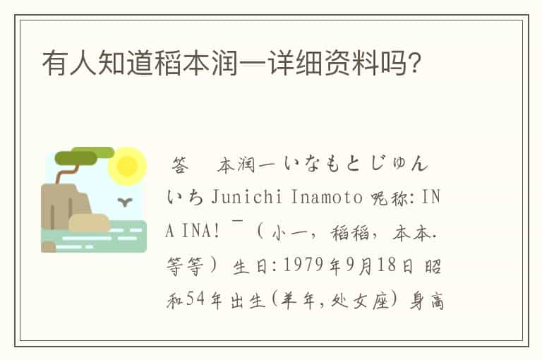 有人知道稻本润一详细资料吗？