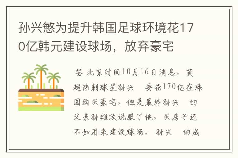 孙兴慜为提升韩国足球环境花170亿韩元建设球场，放弃豪宅