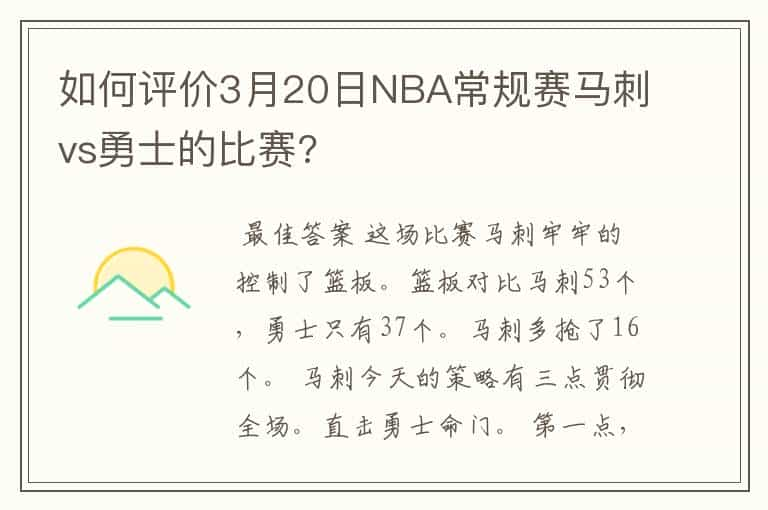 如何评价3月20日NBA常规赛马刺vs勇士的比赛?