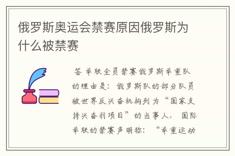 俄罗斯奥运会禁赛原因俄罗斯为什么被禁赛