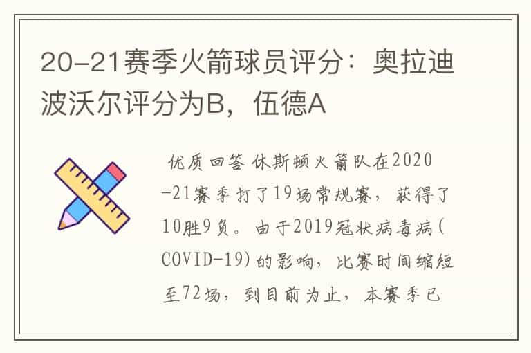 20-21赛季火箭球员评分：奥拉迪波沃尔评分为B，伍德A