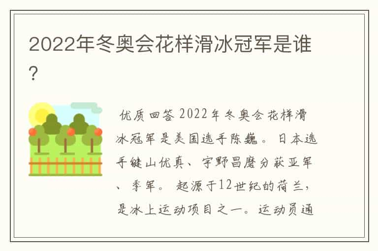 2022年冬奥会花样滑冰冠军是谁？