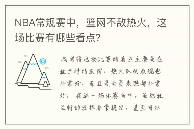 NBA常规赛中，篮网不敌热火，这场比赛有哪些看点？